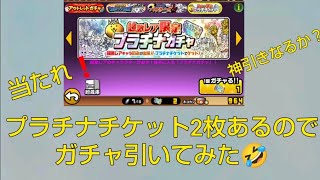 【にゃんこ大戦争】プラチナチケット2枚で、2回ガチャ引いてみたら、、、、、、