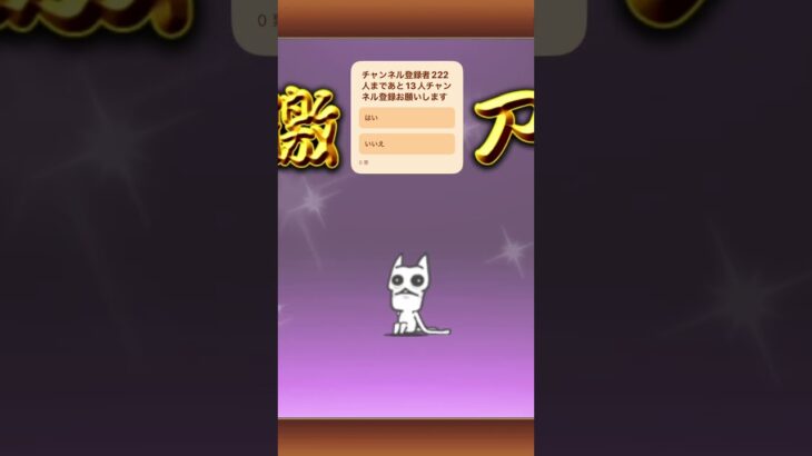 にゃんこ大戦争まあまあいい引き！チャンネル登録者数222人まであと13人！よければチャンネル登録お願いします#バズれ #人気になりたい #にゃんこ大戦争 #にゃんこ #shorts