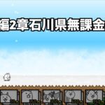 にゃんこ大戦争 日本編2章石川県（25） 無課金編成＆自称最弱編制