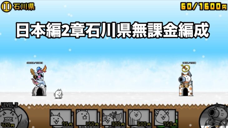 にゃんこ大戦争 日本編2章石川県（25） 無課金編成＆自称最弱編制