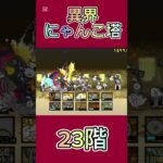 異界にゃんこ塔 23階 #thebattlecats #にゃんこ大戦争 #倍速