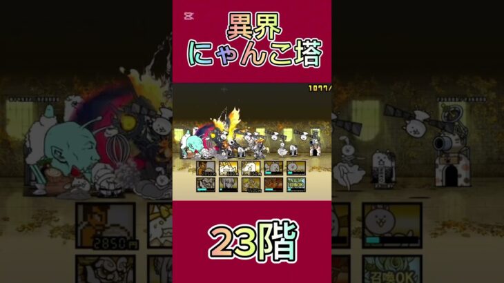 異界にゃんこ塔 23階 #thebattlecats #にゃんこ大戦争 #倍速