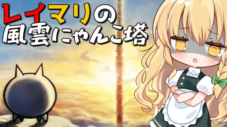 １から始めるレイマリ実況＃24（にゃんこ大戦争をゆっくり実況）（無課金）