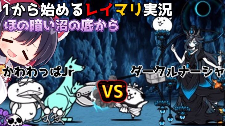 １から始めるレイマリ実況＃25（にゃんこ大戦争をゆっくり実況）（無課金）