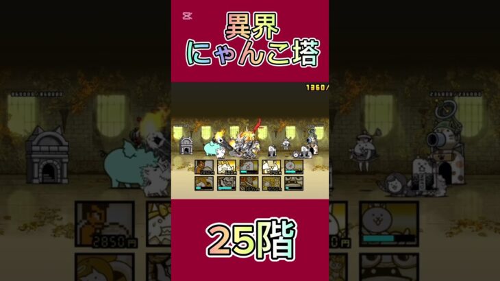 異界にゃんこ塔 25階 #thebattlecats #にゃんこ大戦争 #倍速