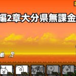 にゃんこ大戦争 日本編2章大分県（6） 無課金編成＆自称最弱編制