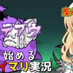 １から始めるレイマリ実況＃26（にゃんこ大戦争をゆっくり実況）（無課金）