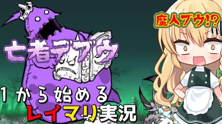 １から始めるレイマリ実況＃26（にゃんこ大戦争をゆっくり実況）（無課金）