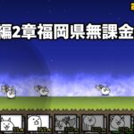 にゃんこ大戦争 日本編2章福岡県（7） 無課金編成＆自称最弱編制