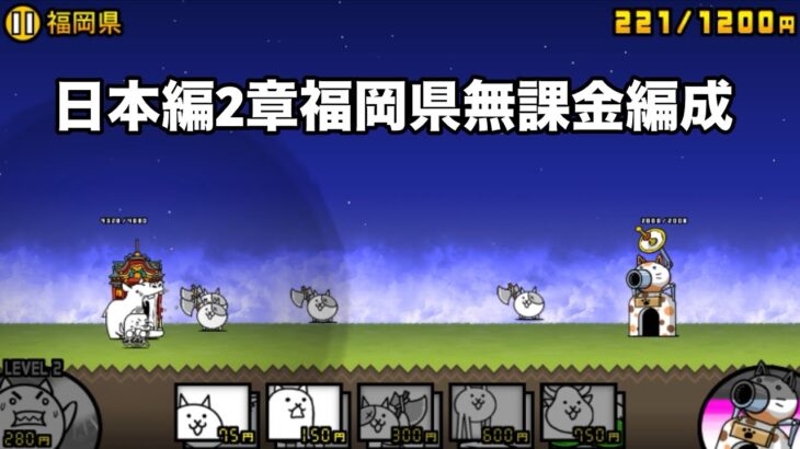 にゃんこ大戦争 日本編2章福岡県（7） 無課金編成＆自称最弱編制