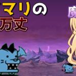 １から始めるレイマリ実況＃27（にゃんこ大戦争をゆっくり実況）（無課金）