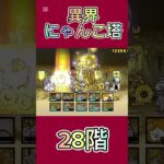 異界にゃんこ塔 28階 #thebattlecats #にゃんこ大戦争 #倍速