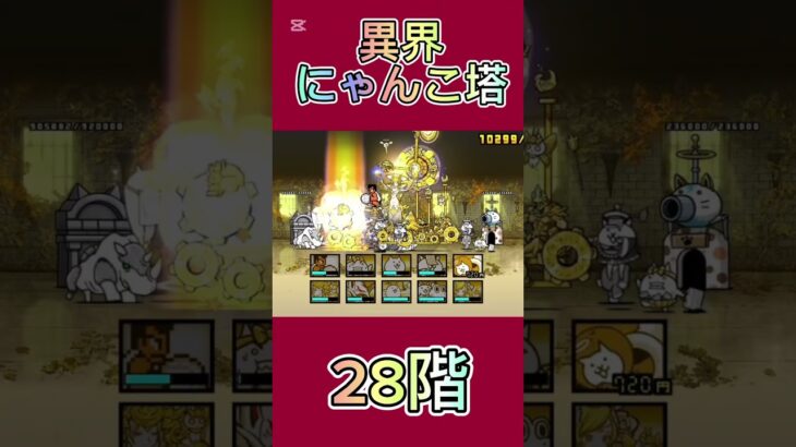 異界にゃんこ塔 28階 #thebattlecats #にゃんこ大戦争 #倍速