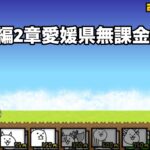 にゃんこ大戦争 日本編2章愛媛県（9） 無課金編成＆自称最弱編制