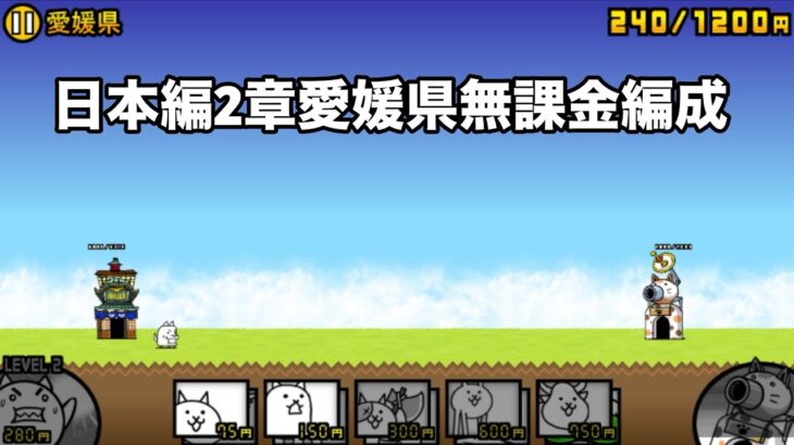 にゃんこ大戦争 日本編2章愛媛県（9） 無課金編成＆自称最弱編制