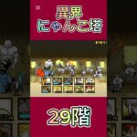 異界にゃんこ塔 29階 #thebattlecats #にゃんこ大戦争 #倍速