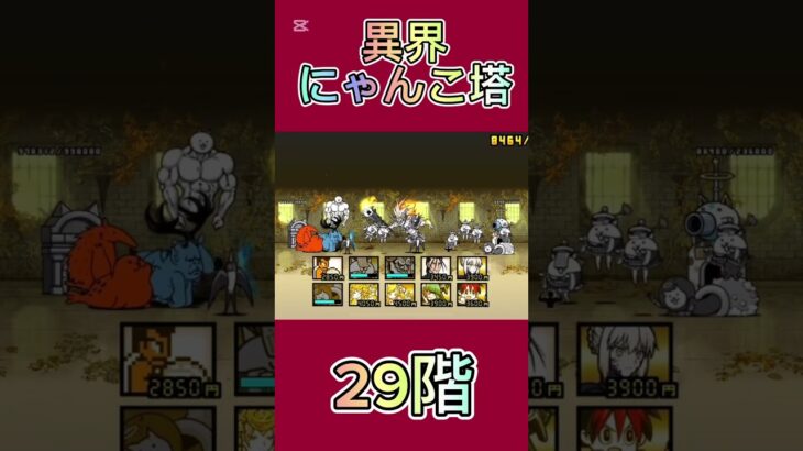 異界にゃんこ塔 29階 #thebattlecats #にゃんこ大戦争 #倍速