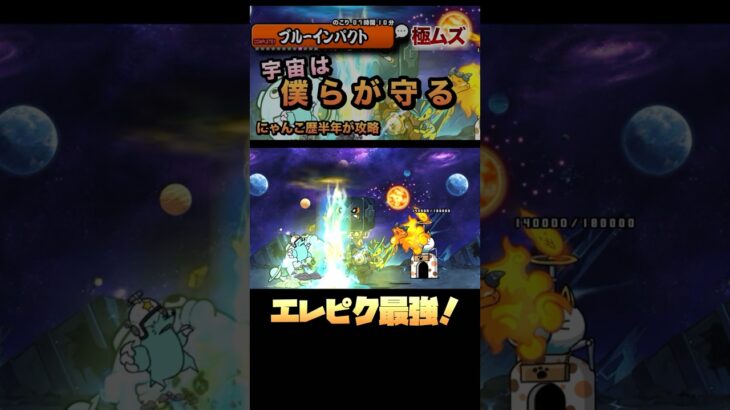 ブルーインパクト第2形態のみ！エレピクで攻略してみた！#shorts #にゃんこ大戦争 #にゃんこ大戦争攻略 #にゃんこ大戦争初心者