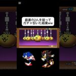 【にゃんこ大戦争】最速の2人を狙ってソニックガチャ引いたら神引きしたったwww #にゃんこ大戦争 #無課金勢
