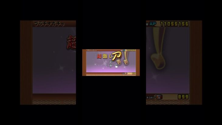 冠3クリア報酬のプラチケ回した！#にゃんこ #にゃんこ大戦争 #爆死 #爆死ガチャ