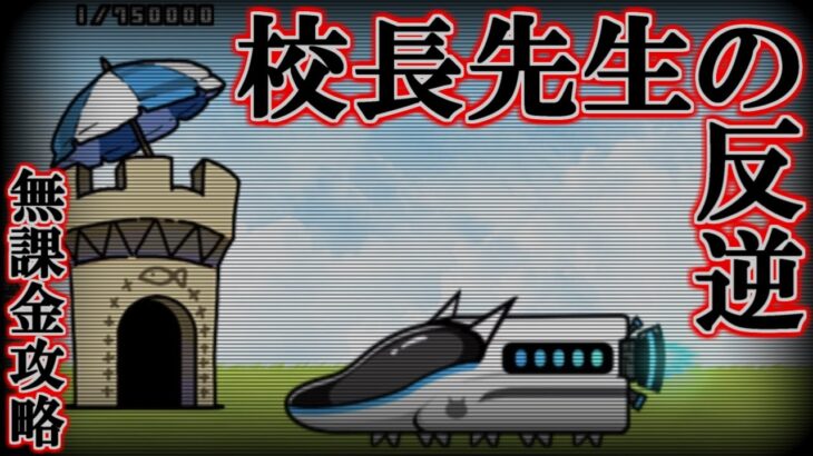 校長先生の反逆(冠3)　無課金攻略【にゃんこ大戦争】