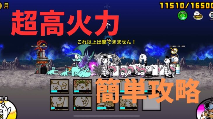 にゃんこ大戦争　　未来編3章簡単無課金攻略