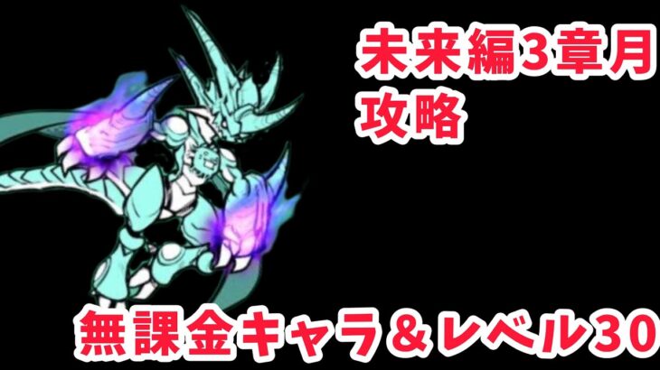 【にゃんこ大戦争】無課金キャラで誰でも真似できる!未来編3章月攻略！