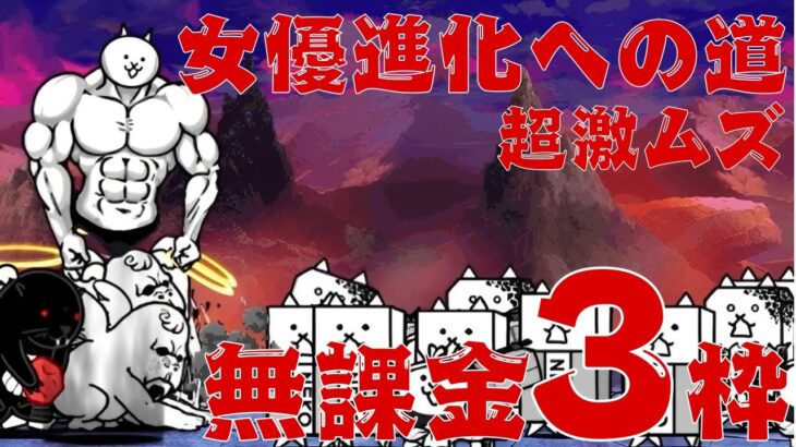 【にゃんこ大戦争】女優進化への道 超激ムズ 無課金3枠