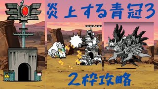 炎上する青冠3 2枠攻略#にゃんこ大戦争#真レジェンド
