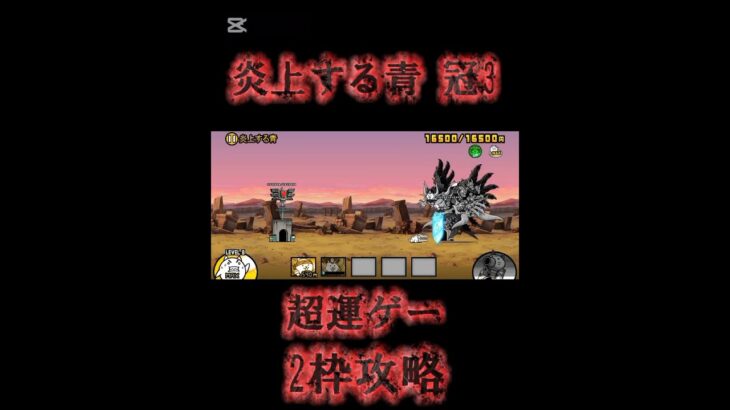 炎上する青 冠3 2枠攻略#にゃんこ大戦争#炎上する青