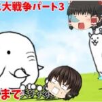 無課金でにゃんこ大戦争パート3　#にゃんこ大戦争  #ゆっくり実況 #ゆっくり #ゲーム実況 #パート3