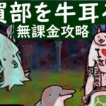 購買部を牛耳る鬼(冠3)　無課金攻略【にゃんこ大戦争】
