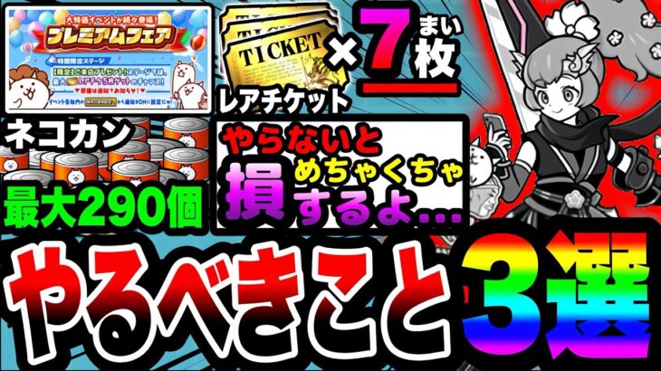 【にゃんこ大戦争】やらないと絶対損します…。プレミアムフェア中にやるべきこと3選！【ぷちにゃんこスクラッチくじ】【初心者】【リュウの実況部屋】