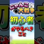 【にゃんこ大戦争】初心者がやるべきこと3選！#にゃんこ大戦争#ゆっくり#初心者