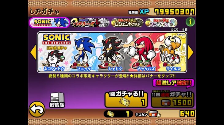 にゃんこ大戦争　ソニックコラボガチャ　3連