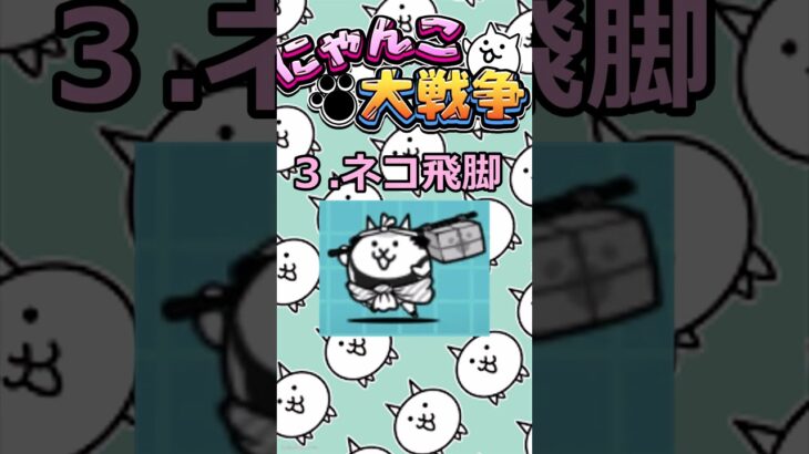 【にゃんこ大戦争】超劇レア越えも強さ⁉最強レアキャラクター3選‼【＃にゃんこ大戦争】
