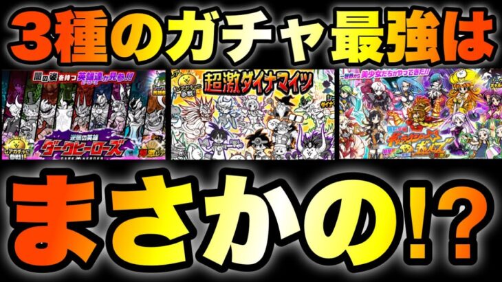 3種のガチャの中で最強はまさかの⁉︎  #にゃんこ大戦争　#battlecats  #超激ダイナマイツ　#ダークヒーローズ　#ギャラクシーギャルズ