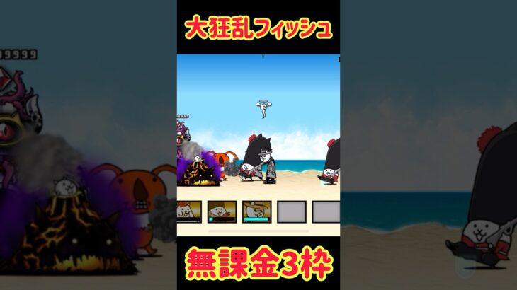 大狂乱のフィッシュ 無課金3枠攻略 #にゃんこ大戦争 #battlecats #ゲーム #shorts #ショート