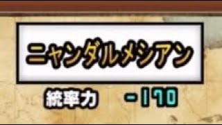 まんぷく秘境 ニャンダルメシアン 王冠3 #にゃんこ大戦争 #thebattlecats