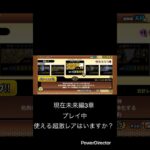 未来編3章で使えるとは？ #youtubeshort #youtubeshorts #shorts #short #にゃんこ大戦争 #ゲーム #にゃんこ #にゃんこ大戦争初心者 #未来編