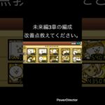 未来編3章の編成改善点教えてください。 #にゃんこ大戦争 #youtubeshort #youtubeshorts #にゃんこ #ゲーム #にゃんこ大戦争初心者 #shorts #short
