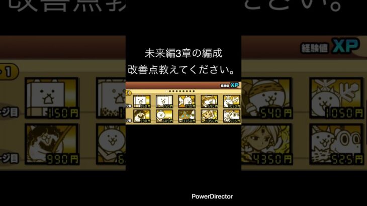 未来編3章の編成改善点教えてください。 #にゃんこ大戦争 #youtubeshort #youtubeshorts #にゃんこ #ゲーム #にゃんこ大戦争初心者 #shorts #short