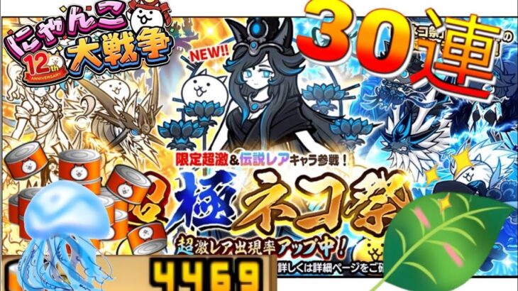 【にゃんこ大戦争】黒ルーナ狙いで超極ネコ祭、30連引いていく!!【ゆっくり実況】