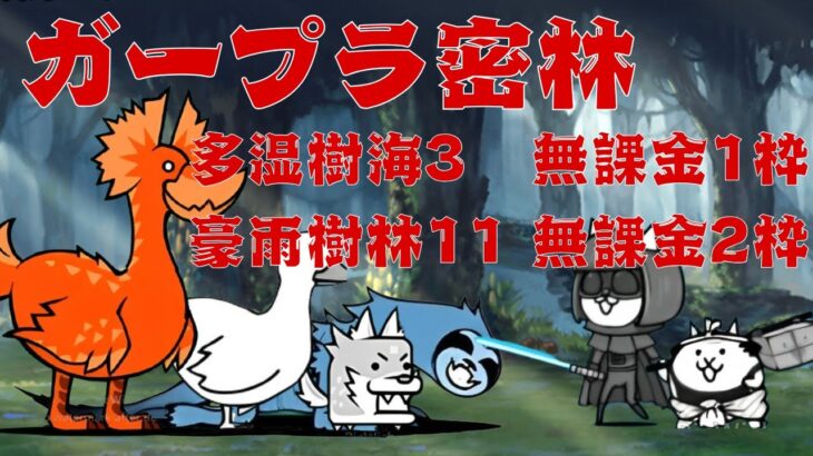 【にゃんこ大戦争】多湿樹海 エリア3無課金1枠&豪雨樹林 エリア11無課金2枠