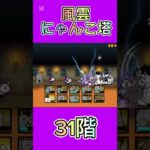 風雲にゃんこ塔 31階 #thebattlecats #にゃんこ大戦争 #倍速