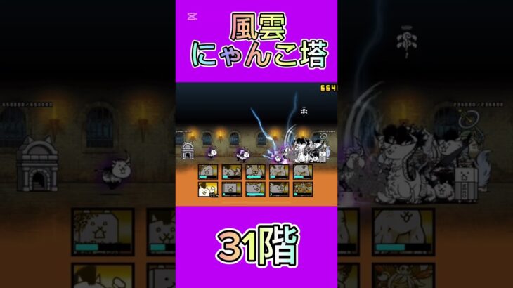 風雲にゃんこ塔 31階 #thebattlecats #にゃんこ大戦争 #倍速
