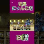 異界にゃんこ塔 31階 #thebattlecats #にゃんこ大戦争 #倍速