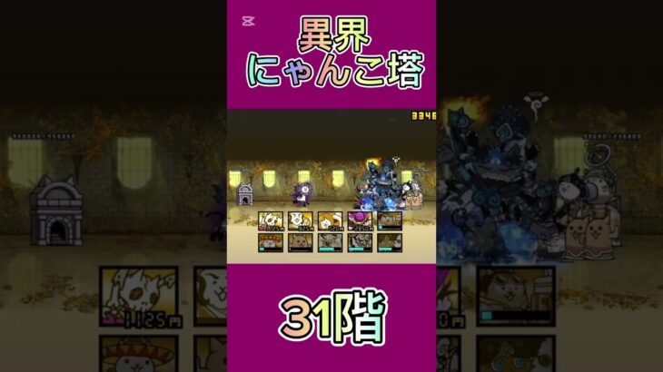 異界にゃんこ塔 31階 #thebattlecats #にゃんこ大戦争 #倍速