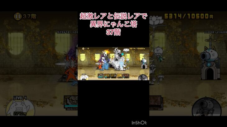 超激レアと伝説レアなら異界にゃんこ塔32階以外は攻略出来る説 37階 #にゃんこ大戦争 #shorts #異界にゃんこ塔 【にゃんこ大戦争】