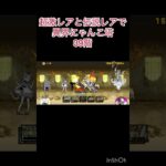 超激レアと伝説レアなら異界にゃんこ塔32階以外は攻略出来る説 39階 #にゃんこ大戦争 #shorts #異界にゃんこ塔 【にゃんこ大戦争】